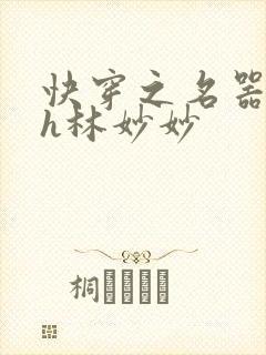 快穿之名器尤物h林妙妙
