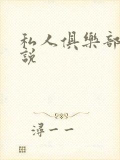 私人俱乐部 小说