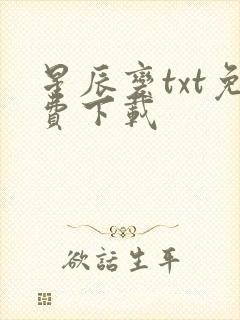 星辰变txt免费下载