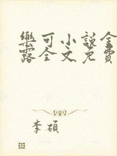 乐可小说金银花露全文免费阅读