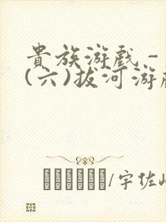 贵族游戏 - (六)拔河游戏