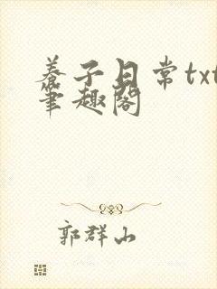 养子日常txt笔趣阁