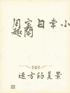 周家日常小说笔趣阁