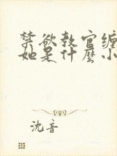 禁欲教官缠她哄她是什么小说