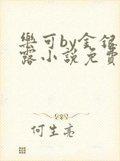 乐可by金银花露小说免费阅读