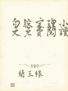 勾股定理小说全文免费阅读无弹窗笔趣阁