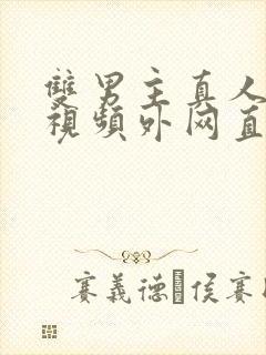 双男主真人素材视频外网直接看