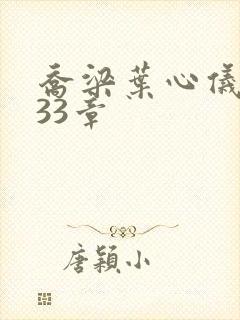 乔梁叶心仪3233章