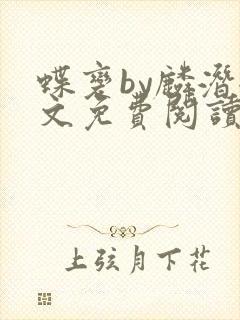 蝶变by麟潜全文免费阅读