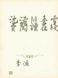 沈浩川秦雪菲免费阅读在线阅读笔趣阁沈