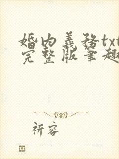 婚内义务txt完整版笔趣阁