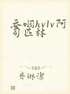 吞咽hv1v阿司匹林