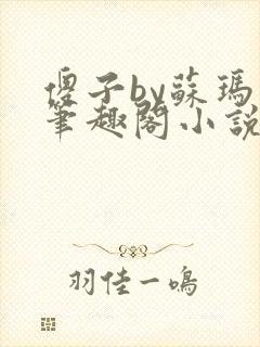 傻子by苏玛丽笔趣阁小说