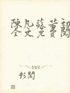 陈凡苏若初小说全文免费阅读无弹窗