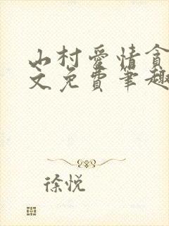 山村爱情贪欢全文免费笔趣阁无弹窗阅读