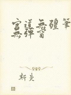 官道无疆笔趣阁无弹窗