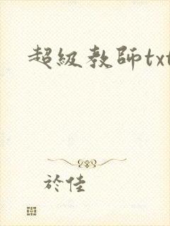 超级教师txt