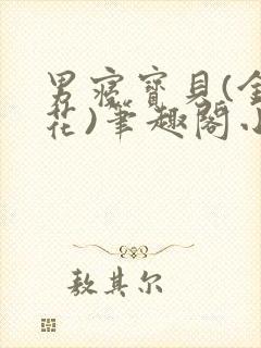 男寝宝贝(金银花)笔趣阁小说免费阅读