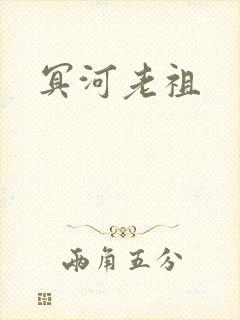 冥河老祖