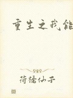 重生之我能升级