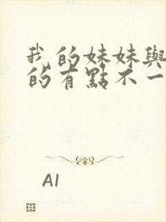 我的妹妹与我想的有点不一样