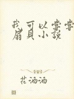 我可以尝尝你的扇贝小说