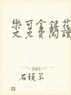 乐可金银花露全文免费阅读在线笔趣阁