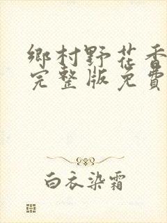 乡村野花香小说完整版免费