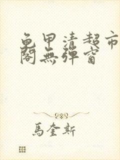 龟甲清超市笔趣阁无弹窗