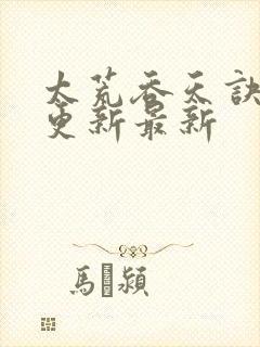 太荒吞天诀最快更新最新