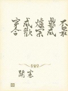 穿成炉鼎不慎让合欢宗成最强战力