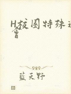 H校园特殊运动会
