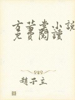 方若棠小说全文免费阅读