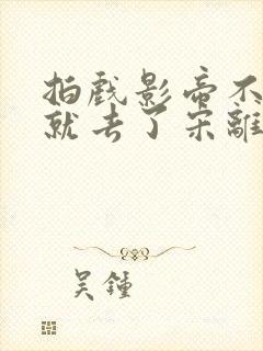 拍戏影帝不小心就去了宋离