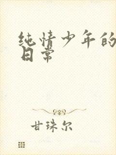 纯情少年的雌堕日常