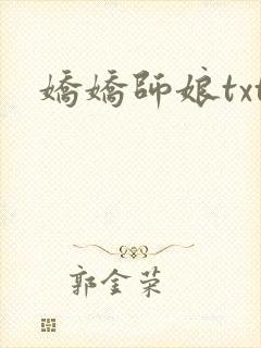 娇娇师娘txt