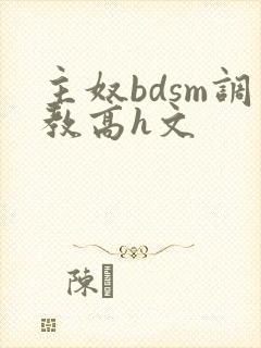 主奴bdsm调教高h文