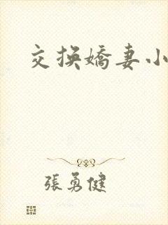交换娇妻小说