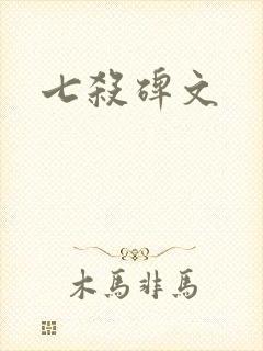 七杀碑文