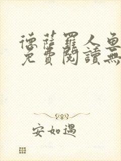 德萨罗人鱼小说免费阅读无弹窗笔趣