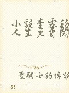 小说李霖的逆袭人生免费阅读