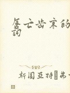 唇亡齿寒的近义词