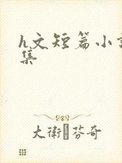 h文短篇小说合集