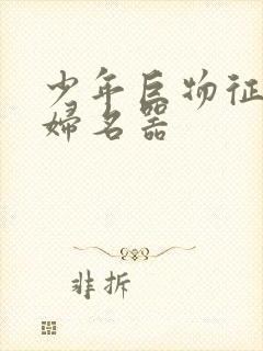 少年巨物征服美妇名器