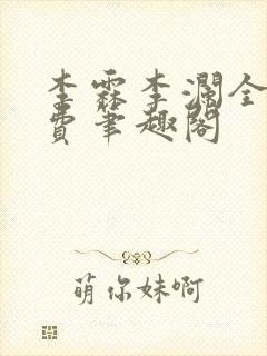 李霖李澜全文免费笔趣阁