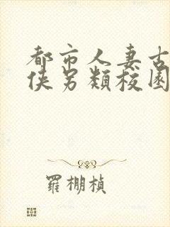 都市人妻古典武侠另类校园