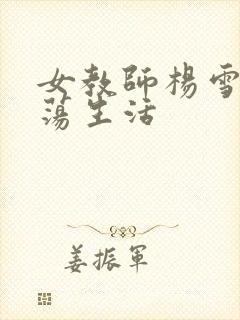 女教师杨雪的性荡生活