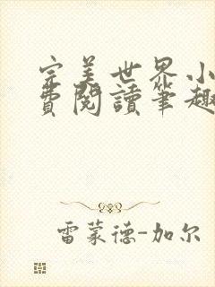 完美世界小说免费阅读笔趣阁