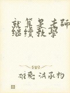 就算是老师也想继续教学