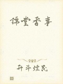 锦堂香事